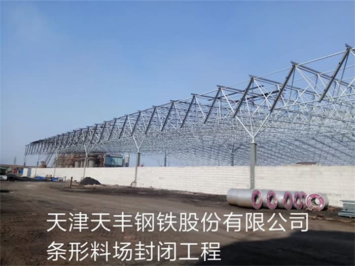 仁怀天丰钢铁股份有限公司条形料场封闭工程