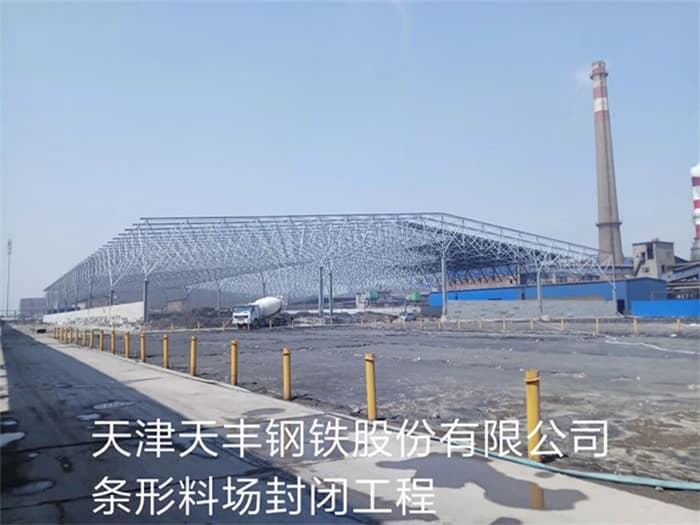 仁怀天丰钢铁股份有限公司条形料场封闭工程
