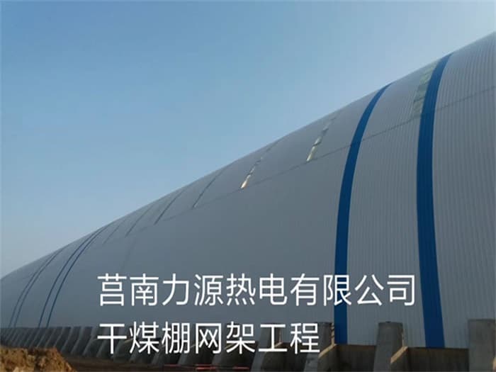 仁怀力源热电有限公司干煤棚网架工程
