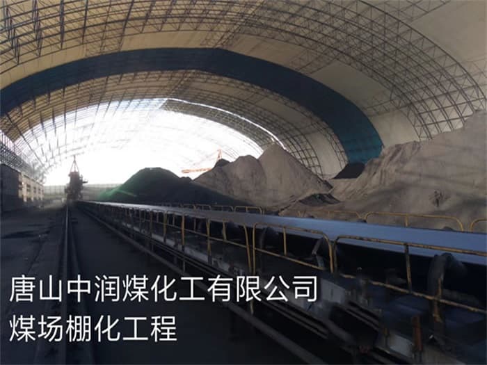 仁怀中润煤化工有限公司煤场棚化工程