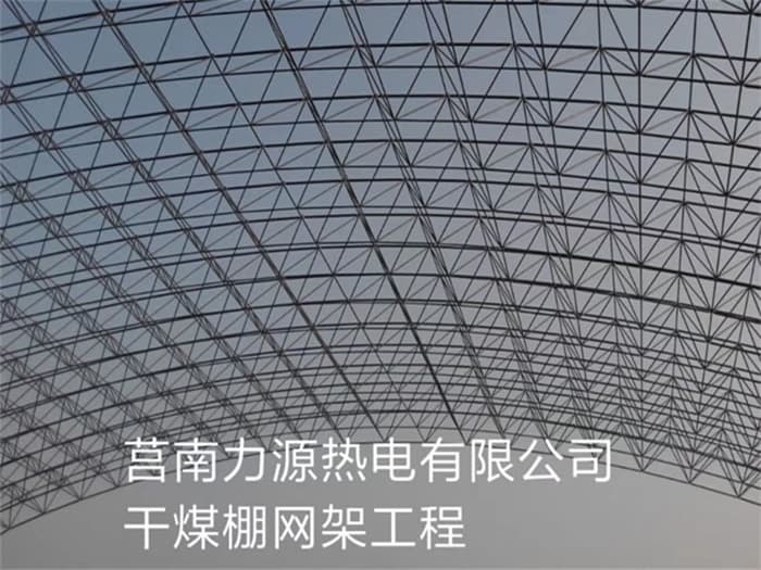 仁怀力源热电有限公司干煤棚网架工程