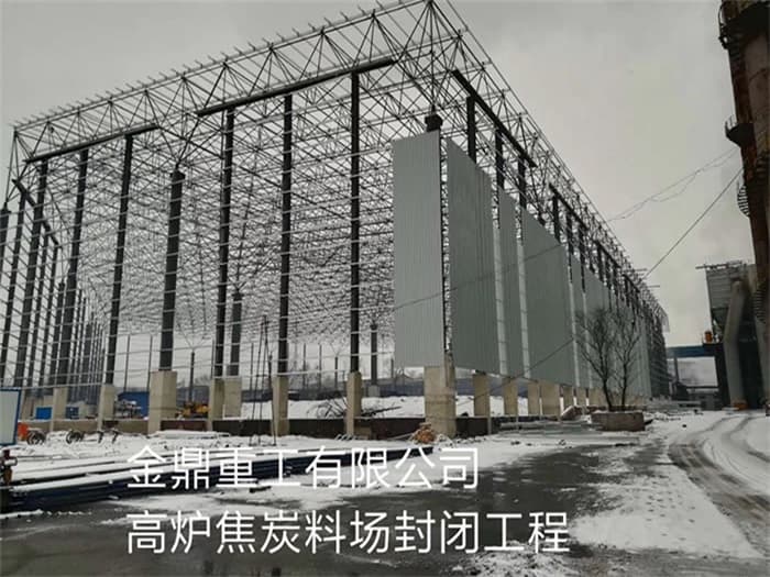 仁怀金鼎重工有限公司高炉焦炭料场封闭工程