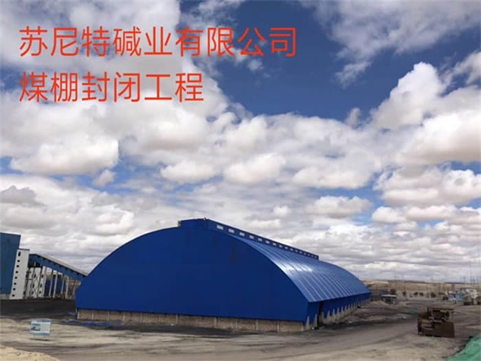 仁怀苏尼特碱业有限公司煤棚封闭工程